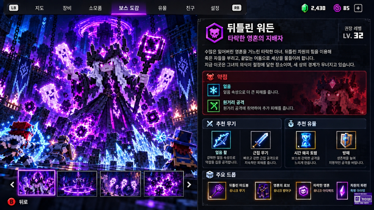 마인크래프트 던전스2 뒤틀린 워든 약점 저항 추천 무기와 보스 공략 화면