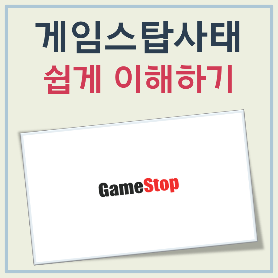 게임스탑 사태 대표이미지