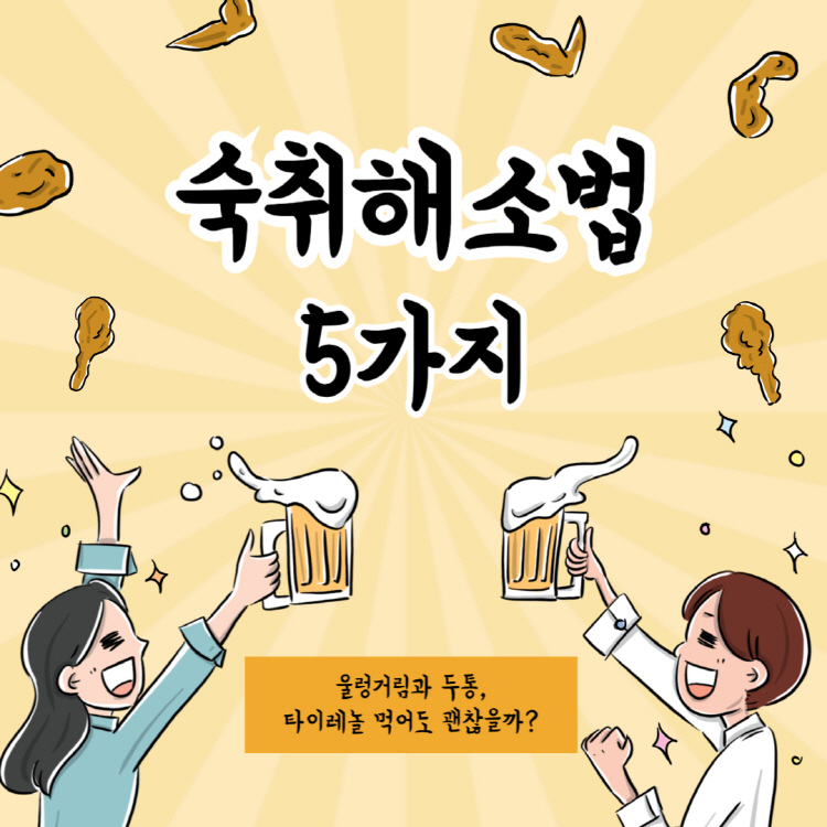 숙취해소법 5가지: 울렁거림과 두통, 타이레놀 먹어도 괜찮을까?