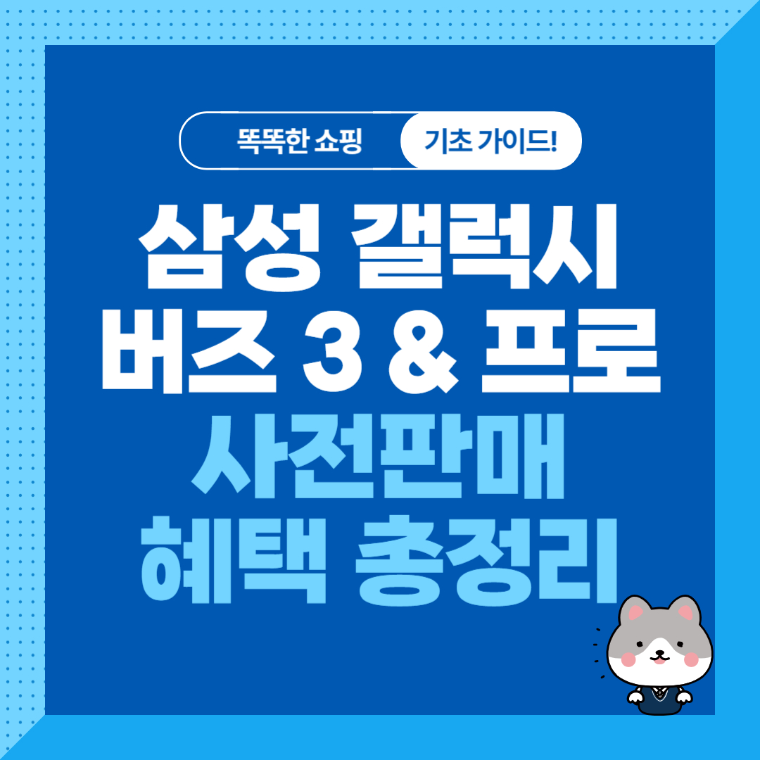 삼성 갤럭시 버즈 3 &amp; 버즈 3 프로 사전판매 혜택 및 할인가 정리