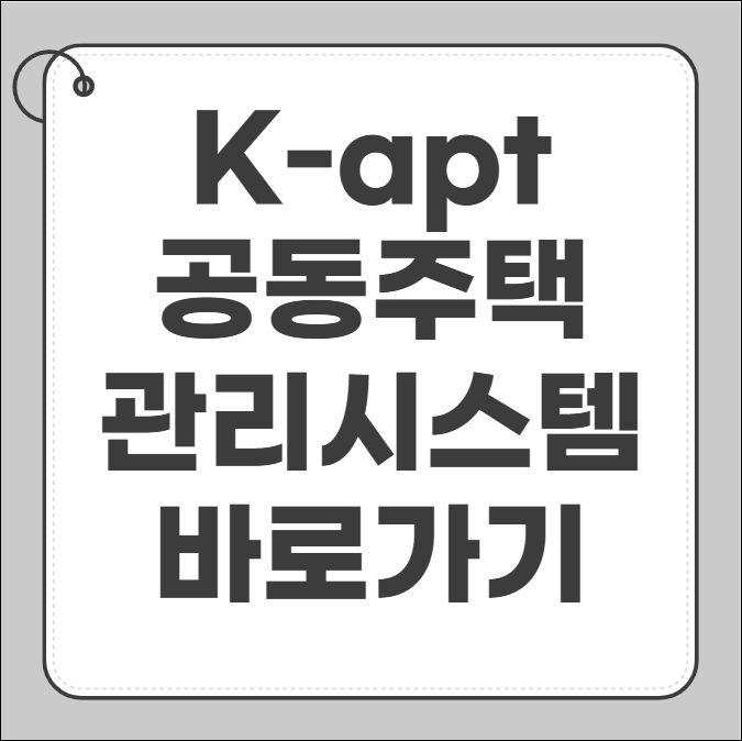 K-apt 공동주택 관리시스템