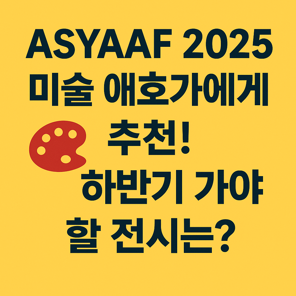 ASYAAF 2025 전시회