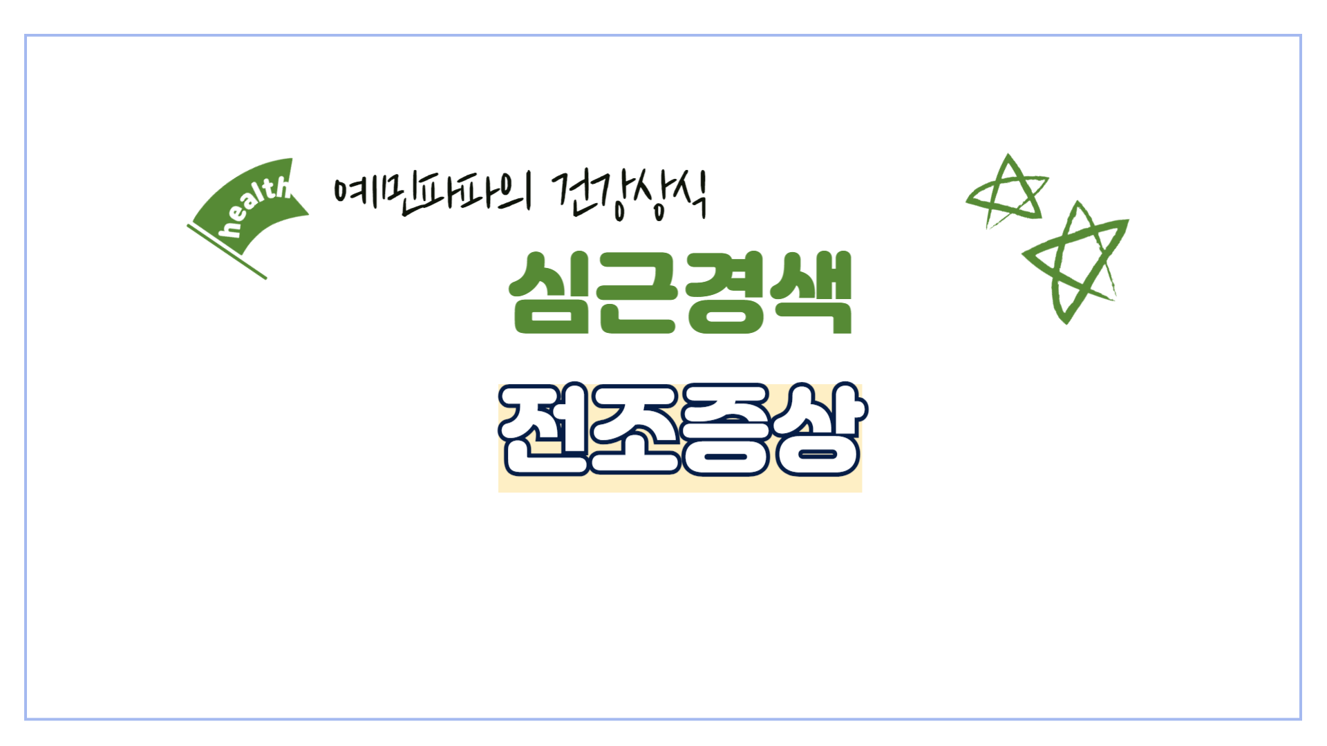 심근경색-전조증상