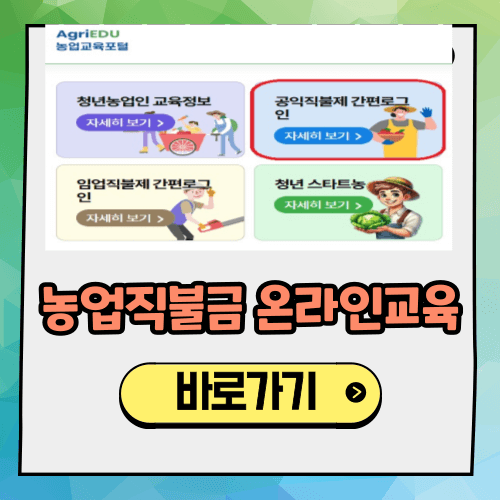농업 직불금 온라인 교육 (2025)