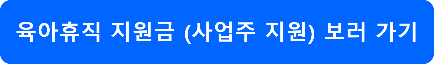 육아휴직 지원금