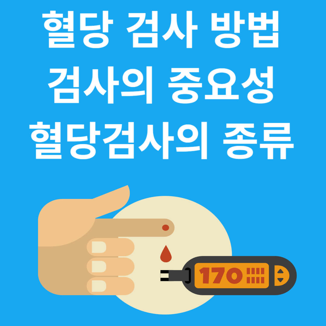 혈당 검사 방법