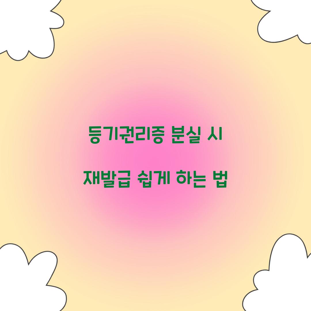 등기권리증 분실 시 재발급