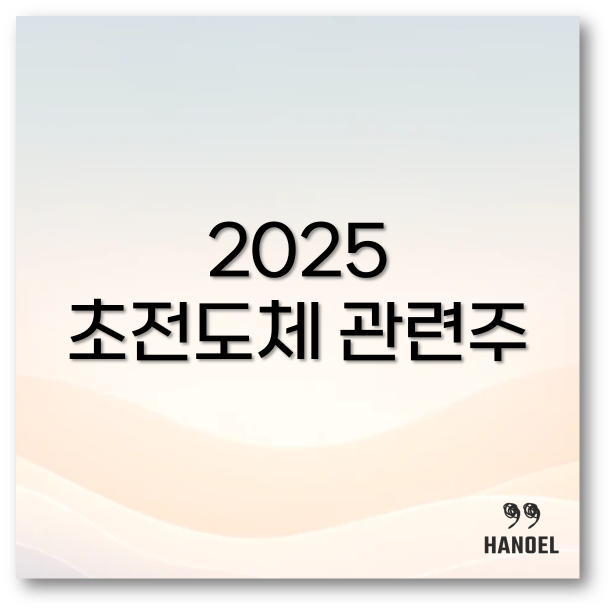 2025 초전도체 관련주