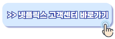 넷플릭스 고객센터