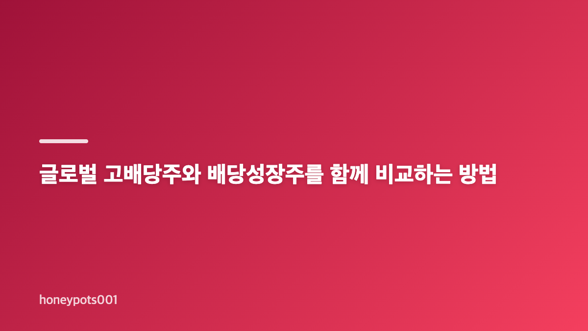 글로벌 고배당주 배당률보다 현금흐름을 먼저 보는 이유