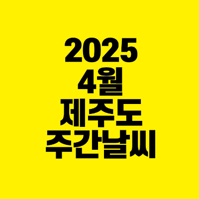 썸네일-2025-4월-제주도-주간-날씨