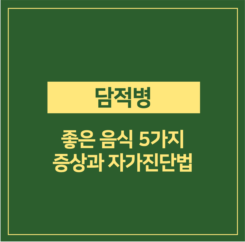 담적병에 좋은 음식과 증상