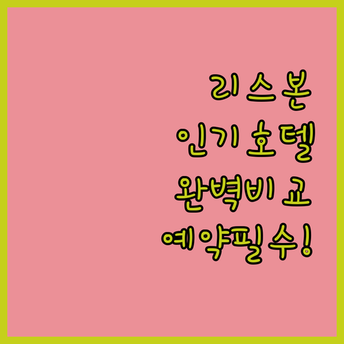 리스본 중심가 인기 호텔 5곳 특징 ..