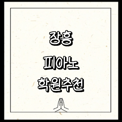 장흥군 피아노학원