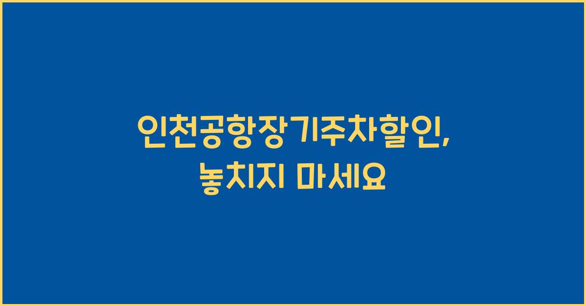 인천공항장기주차할인