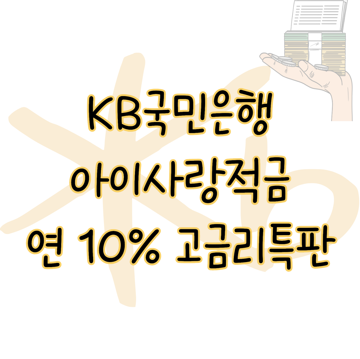 다자녀 가구를 위한 고금리 적금 특판 KB국민은행 아이사랑적금 표지