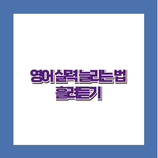 영어 실력 늘리는 법 - 흘려듣기 , 집에서 독학 가능