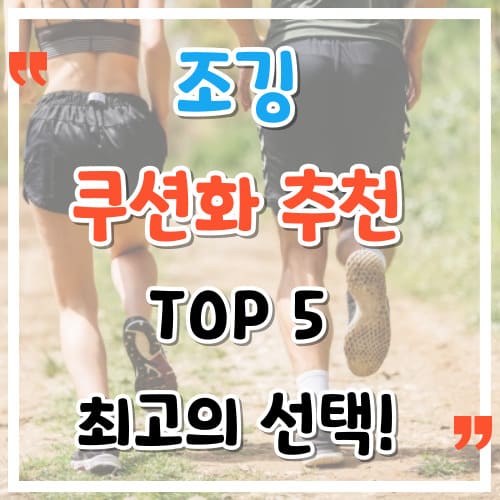 조깅 쿠션화 추천 TOP5 발이 좋아하는 최고의 선택