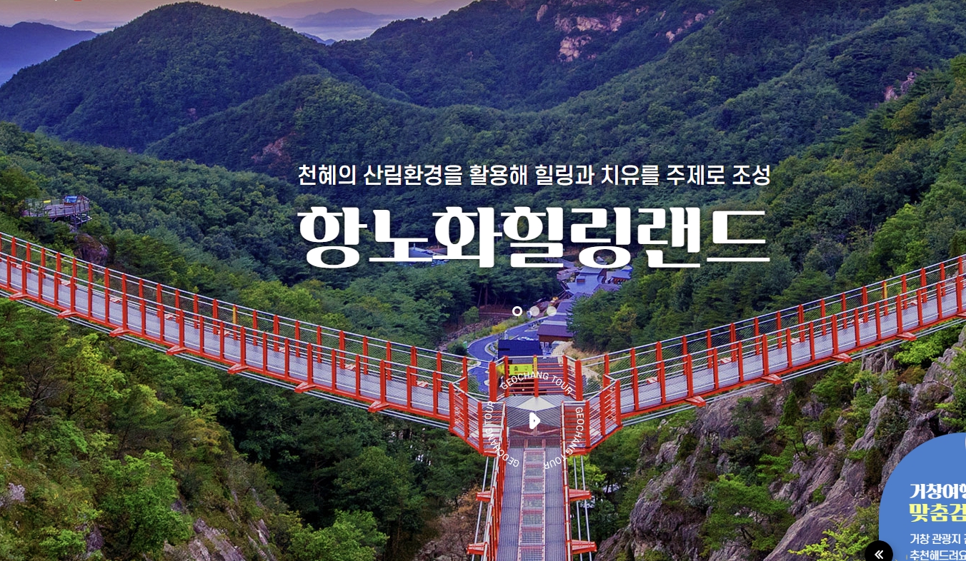 거창 관광-항노화 힐링랜드