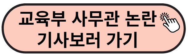 교육부 사무관 논란 블로그 글 보러가기