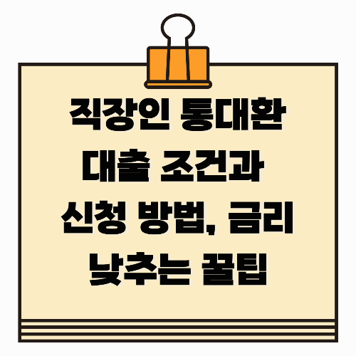 직장인 통대환대출 조건과 신청 방법, 금리 낮추는 꿀팁