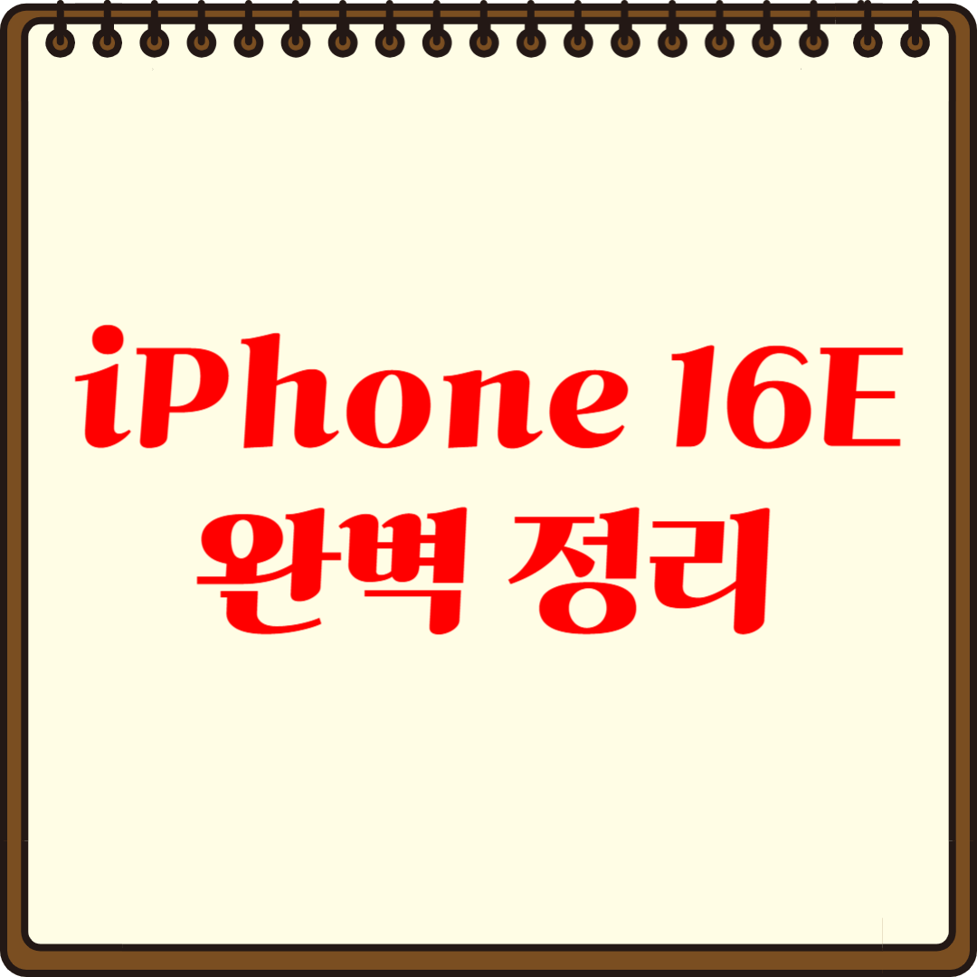 아이폰16E 스펙 비교,사전 예약,혜택 완벽 정리