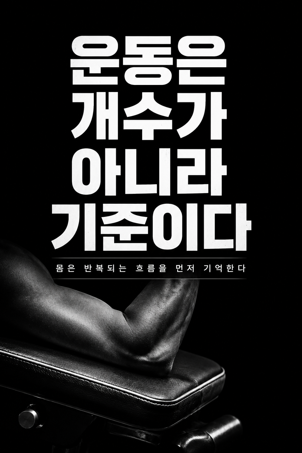 운동은 개수가 아니라 기준이다