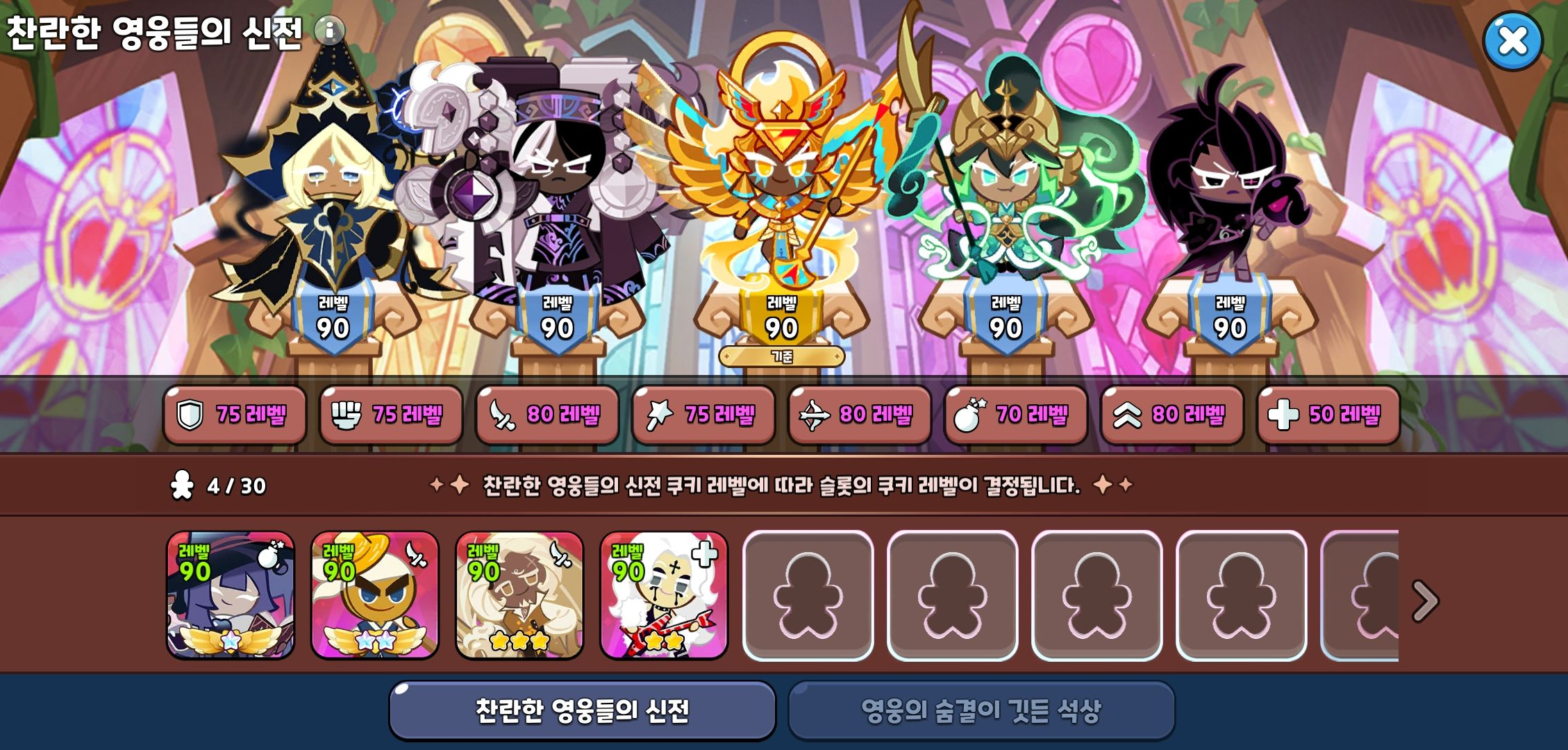 쿠키런 킹덤 성장을 분배하여 키울려면, 찬란한 영웅들의 신전