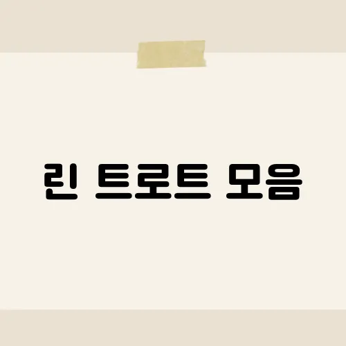 린 트로트 모음, 감성폭발 선곡?