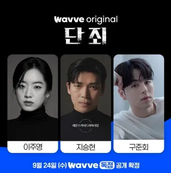 단죄 출연진 등장인물 인물관계도 줄거리 기본정보는 총정리_2