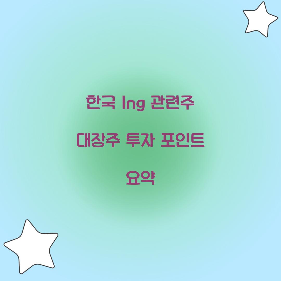 한국 lng 관련주 대장주