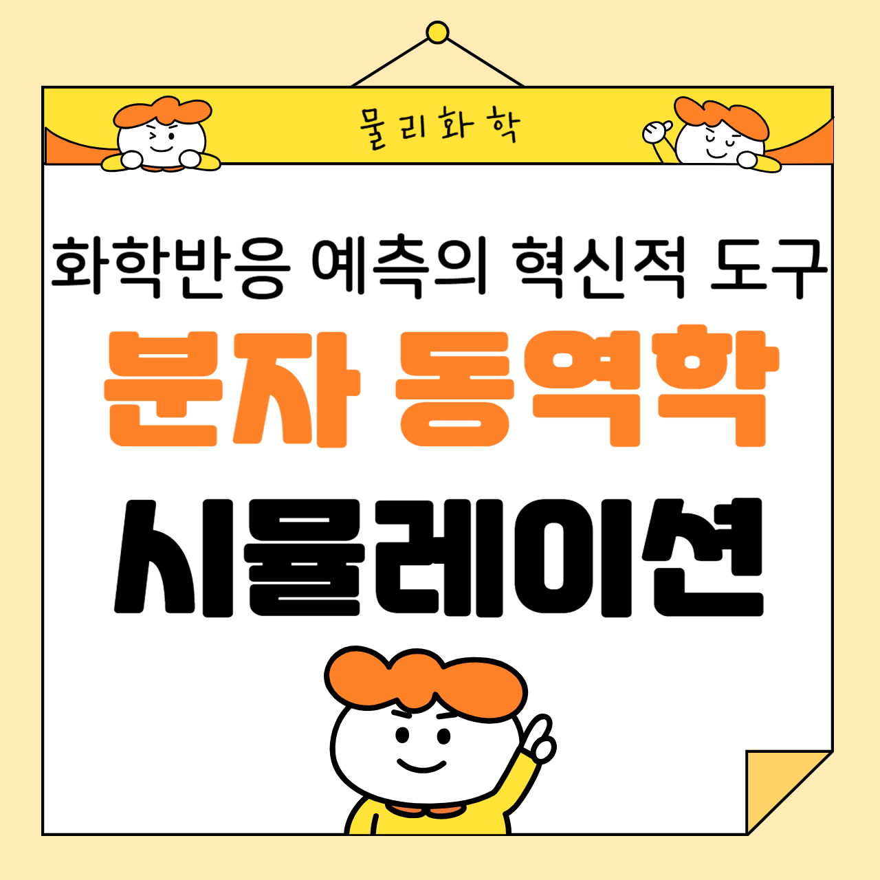 분자 동역학 시뮬레이션: 화학반응 예측의 혁신적인 도구