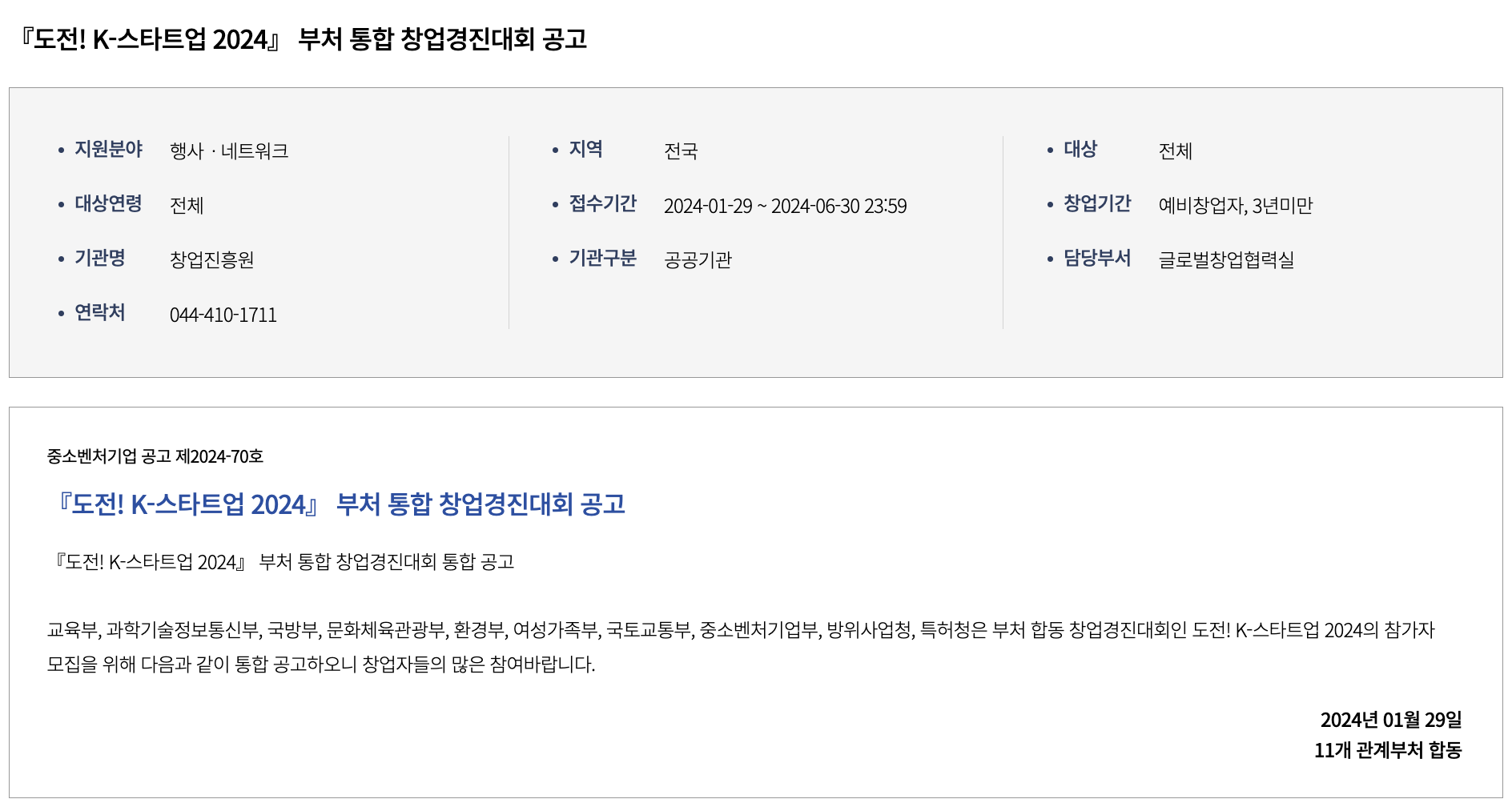 도전, K-스타트업2024 공고문 캡춰