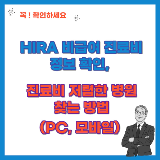HIRA-비급여-진료비-정보-진료비-저렴한-병원-찾기-섬네일