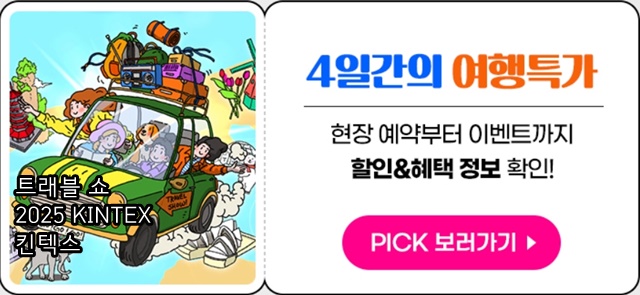 여행박람회 ‘트래블 쇼 2025 KINTEX 킨텍스’