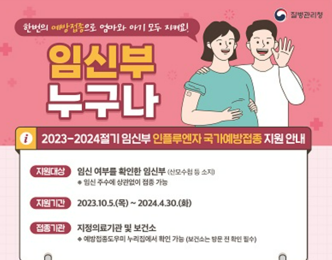 독감예방접종 무료 대상-임산부1