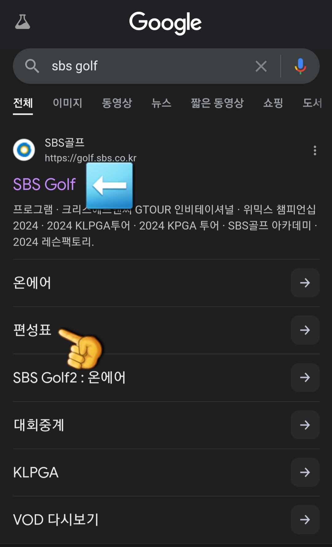 SBS-GOLF-편성표-확인하는-방법-안내-상단에-나오는-SBS-Golf-공식-홈페이지를-클릭하거나-홈페이지-아래에-있는-편성표를-클릭하세요.