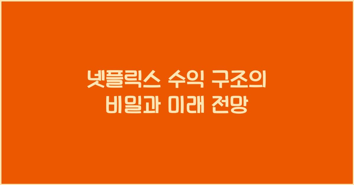 넷플릭스 수익 구조