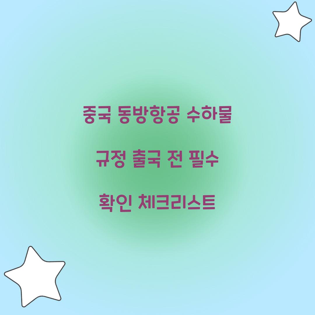 중국 동방항공 수하물 규정 출국 전 필수 확인 체크리스트