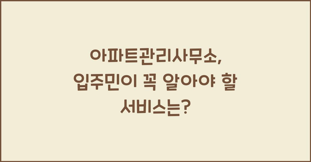 아파트관리사무소