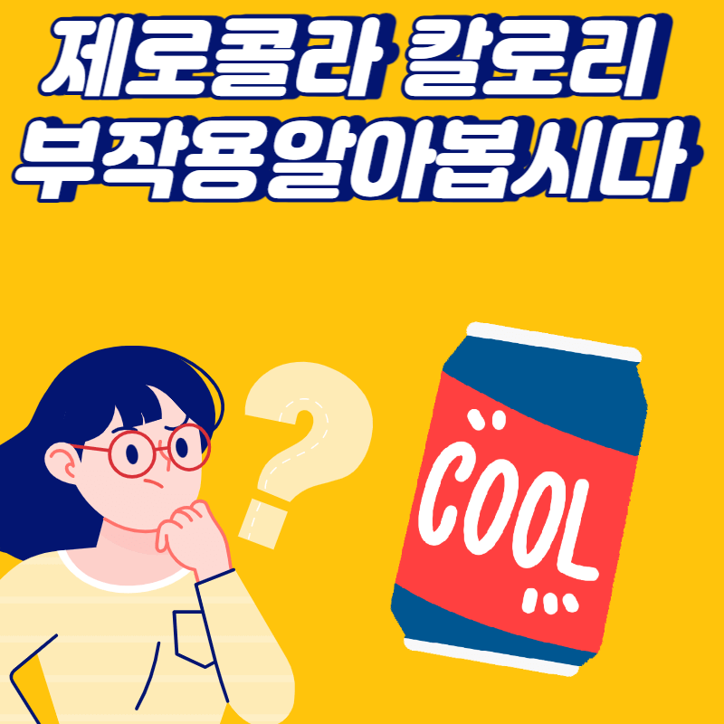 제로콜라