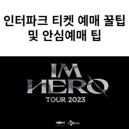 인터파크 티켓 예매