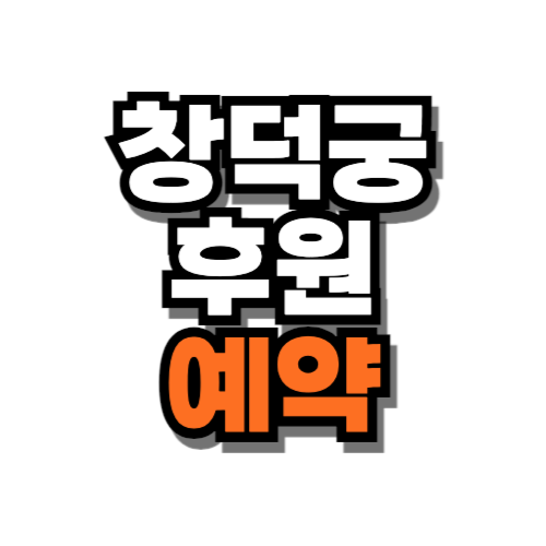 창덕궁 후원 예약 입장료 관람시간