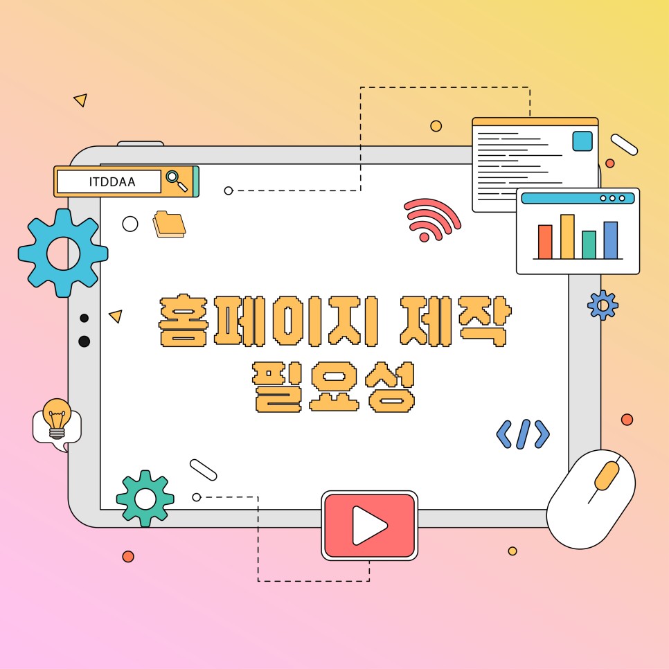 홈페이지 제작 필요성 알아보기