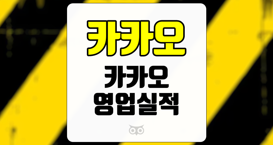 카카오, 카카오의 최근 실적과 전략 분석