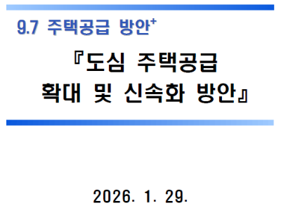 2026 도심 주택공급 확대 방안, 실수요자는 지금 무엇을 준비해야 할까