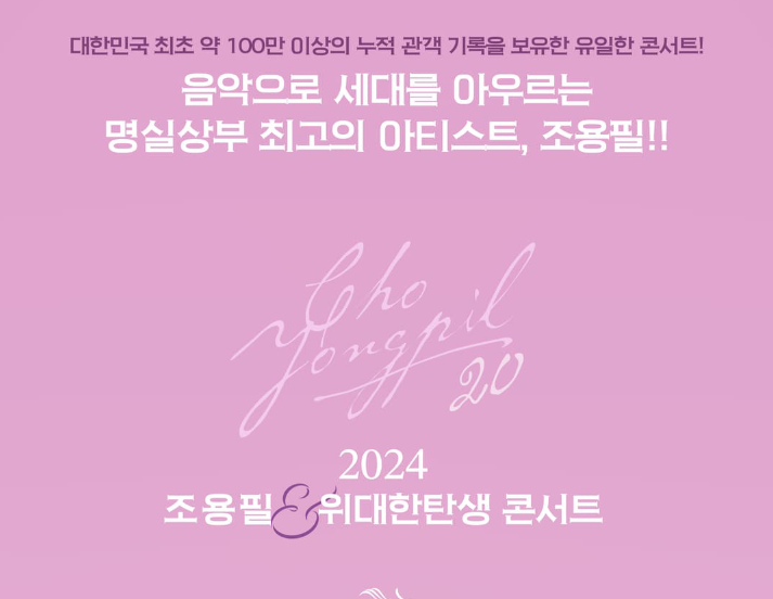 2024-조용필-콘서트-일정-티켓-예매-가격-좌석-주차-확인-참고-자료-사진들