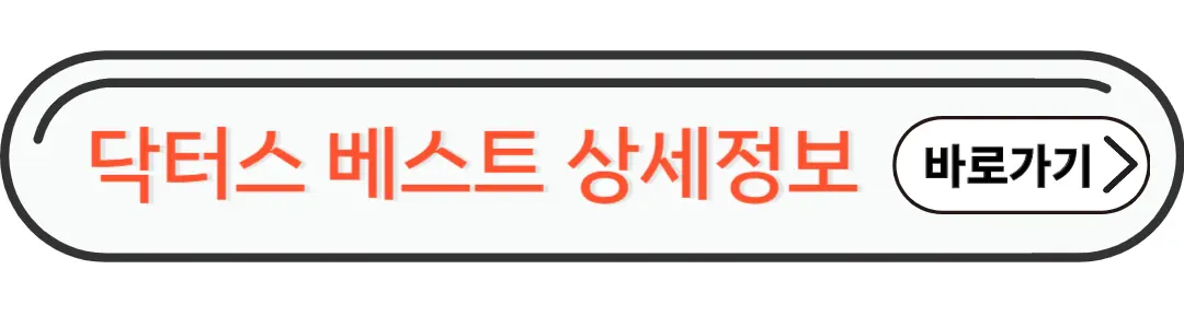 닥터스 베스트 상세정보