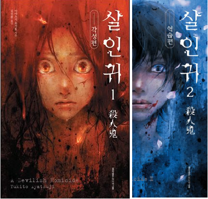 일본소설 아야츠지 유키토 살인귀 관련이미지