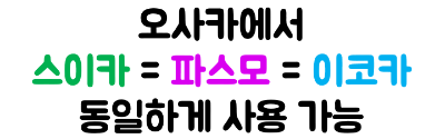 오사카-스이카-파스모-사용-애플페이-이코카-차이